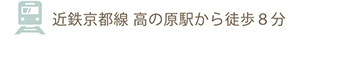 近鉄高の原駅から徒歩8分